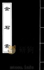 金石索  10（1929 PDF版）