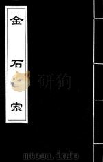 金石索 11 1929 PDF电子版封面 冯云鹏,冯云鹓编