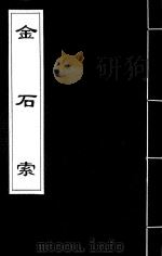 金石索 12 1929 PDF电子版封面 冯云鹏,冯云鹓编