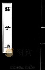 庄子通  2（ PDF版）