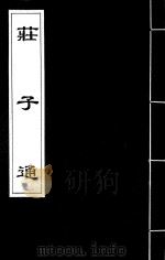 庄子通  4（ PDF版）