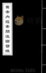 黄帝内经素问注证发微 4 PDF电子版封面 (明)马莳撰