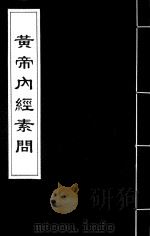 黄帝内经素问  3（ PDF版）