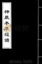 神农本草经读  1（ PDF版）