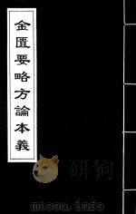 金匮要略方论本义  4（ PDF版）