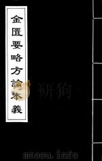 金匮要略方论本义  7（ PDF版）