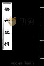 艺舟双楫  2（ PDF版）
