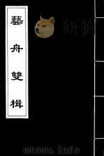 艺舟双楫  4（ PDF版）