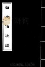 白虎通疏证  3（ PDF版）