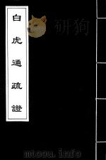 白虎通疏证  6（ PDF版）