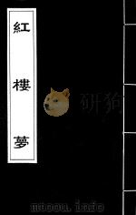 红楼梦  27     PDF电子版封面    （清）曹雪芹撰 