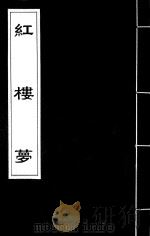 红楼梦  32（ PDF版）