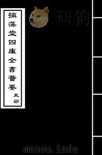 经义考  卷263-卷266（ PDF版）