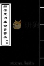 经义考  卷72-卷75（ PDF版）