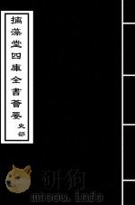 经义考  卷238-卷241（ PDF版）