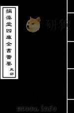经义考  卷246-卷250（ PDF版）
