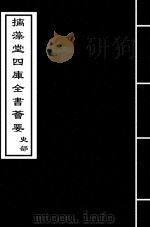 经义考  卷256-卷259（ PDF版）