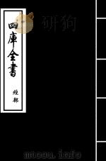 礼记纂言  卷11（ PDF版）