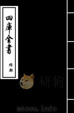 礼记纂言  卷23-卷24（ PDF版）