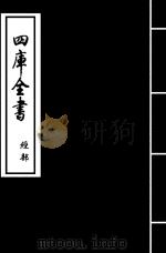礼记纂言  卷25-卷26（ PDF版）