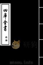 论语纂笺 卷7-卷8 PDF电子版封面 (元)詹道傅