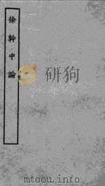 徐干中论 PDF电子版封面 (魏)徐干