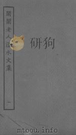 闲闲老人滏水文集  一（ PDF版）