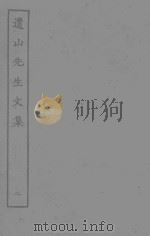 遗山先生文集  2（ PDF版）