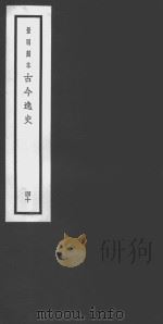 古今逸史40·越绝书  卷8-15（ PDF版）