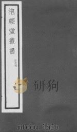 白虎通 卷4 阙文 校勘补遗 PDF电子版封面