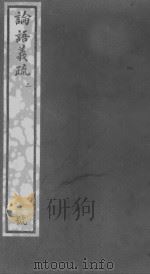 论语集解义疏  知不足斋本  2（ PDF版）