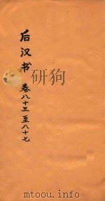 后汉书  卷83-87（ PDF版）