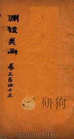 渊鉴类函  卷343-346（ PDF版）