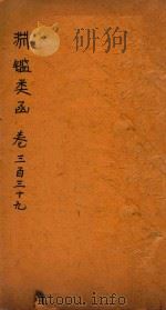渊鉴类函  卷339-342（ PDF版）