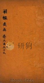 渊鉴类函  卷336-338（ PDF版）