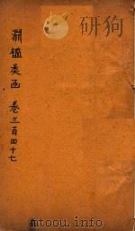 渊鉴类函  卷347-349（ PDF版）