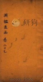 渊鉴类函  卷27-29（ PDF版）