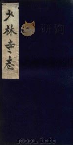 少林寺志  4（ PDF版）