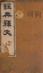 经典释文  考证  春秋左氏音义（ PDF版）
