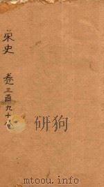 宋史  卷398-412（ PDF版）
