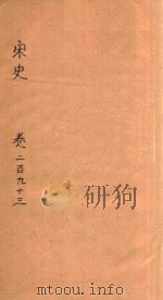 宋史  卷293-297（ PDF版）