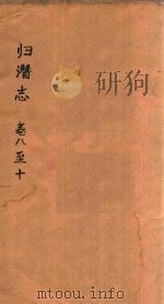 归潜志  卷8-10（ PDF版）