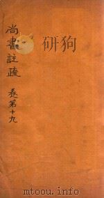 尚书注疏  卷第19-第20（ PDF版）