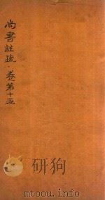 尚书注疏  卷第15-第16（ PDF版）