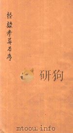 经读考异  后序（ PDF版）