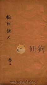 松阳讲义  卷2（ PDF版）