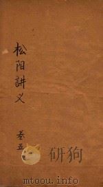 松阳讲义  卷5（ PDF版）