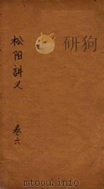 松阳讲义  卷6（ PDF版）