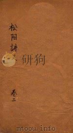 松阳讲义  卷3（ PDF版）