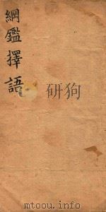 纲鉴择语  卷7、8（ PDF版）